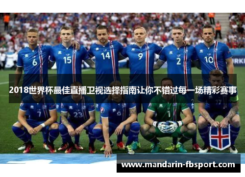 2018世界杯最佳直播卫视选择指南让你不错过每一场精彩赛事