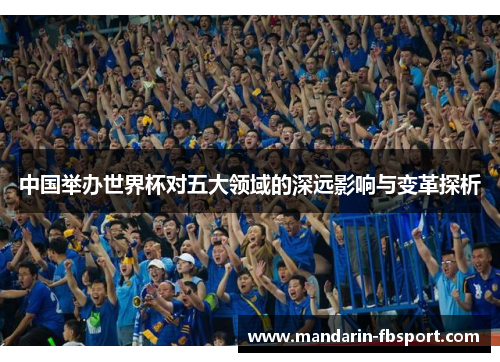 中国举办世界杯对五大领域的深远影响与变革探析