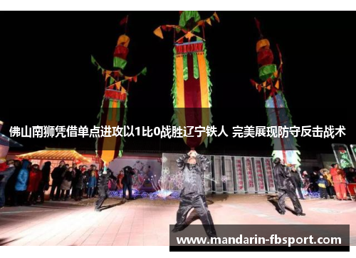 佛山南狮凭借单点进攻以1比0战胜辽宁铁人 完美展现防守反击战术