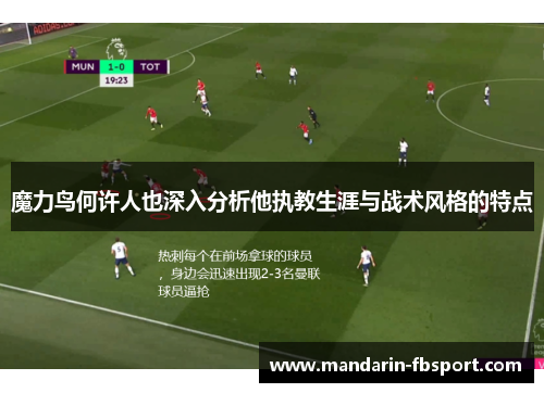 魔力鸟何许人也深入分析他执教生涯与战术风格的特点