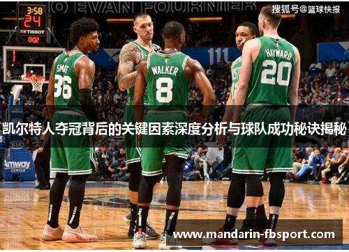 凯尔特人夺冠背后的关键因素深度分析与球队成功秘诀揭秘