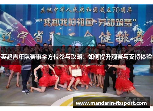 英超青年队赛事全方位参与攻略：如何提升观赛与支持体验
