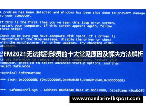 FM2021无法找到球员的十大常见原因及解决方法解析