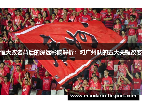恒大改名背后的深远影响解析：对广州队的五大关键改变