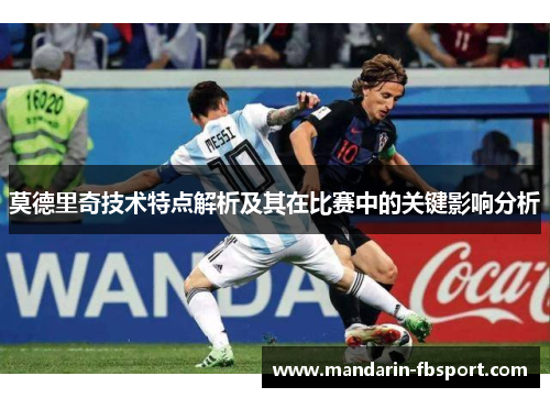 莫德里奇技术特点解析及其在比赛中的关键影响分析