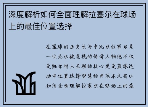 深度解析如何全面理解拉塞尔在球场上的最佳位置选择