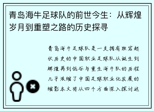 青岛海牛足球队的前世今生：从辉煌岁月到重塑之路的历史探寻