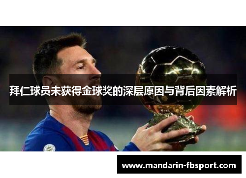 拜仁球员未获得金球奖的深层原因与背后因素解析