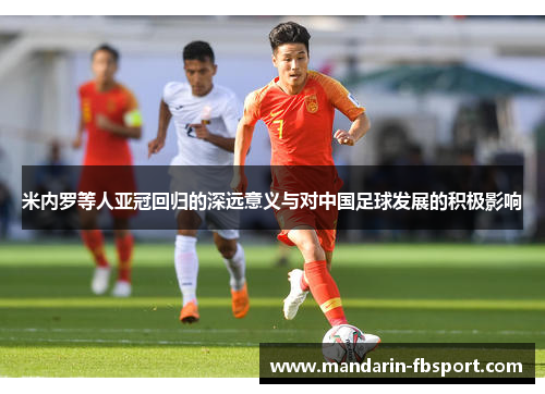 米内罗等人亚冠回归的深远意义与对中国足球发展的积极影响 米内罗等人亚冠回归的深远意义与对中国足球发展的积极影响