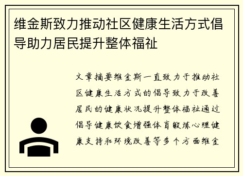 维金斯致力推动社区健康生活方式倡导助力居民提升整体福祉