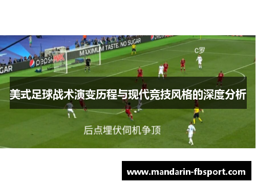 美式足球战术演变历程与现代竞技风格的深度分析