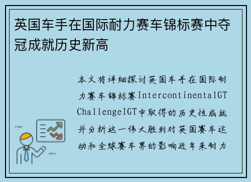 英国车手在国际耐力赛车锦标赛中夺冠成就历史新高