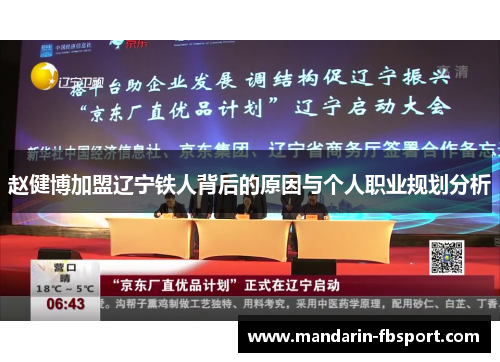 赵健博加盟辽宁铁人背后的原因与个人职业规划分析 赵健博加盟辽宁铁人背后的原因与个人职业规划分析
