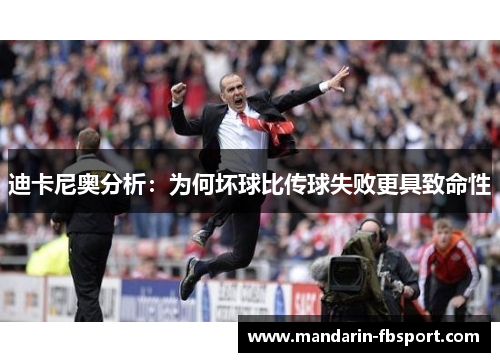 迪卡尼奥分析：为何坏球比传球失败更具致命性