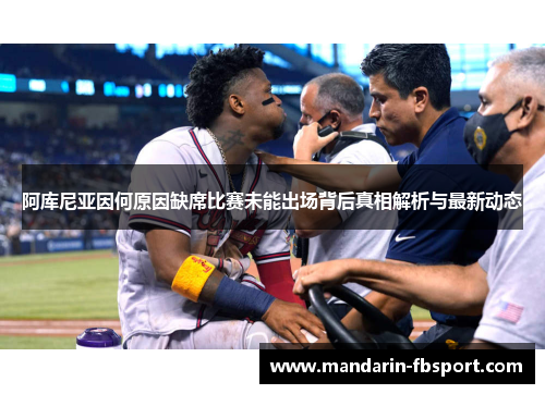 阿库尼亚因何原因缺席比赛未能出场背后真相解析与最新动态