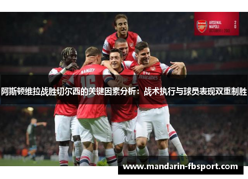 阿斯顿维拉战胜切尔西的关键因素分析：战术执行与球员表现双重制胜