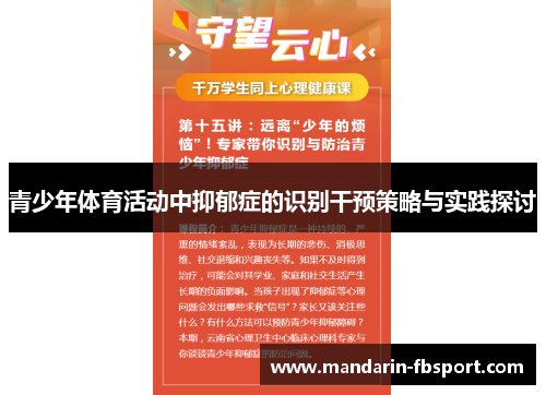 青少年体育活动中抑郁症的识别干预策略与实践探讨