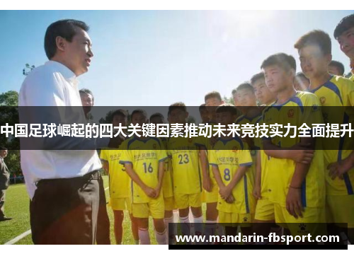 中国足球崛起的四大关键因素推动未来竞技实力全面提升