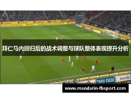 拜仁马内回归后的战术调整与球队整体表现提升分析