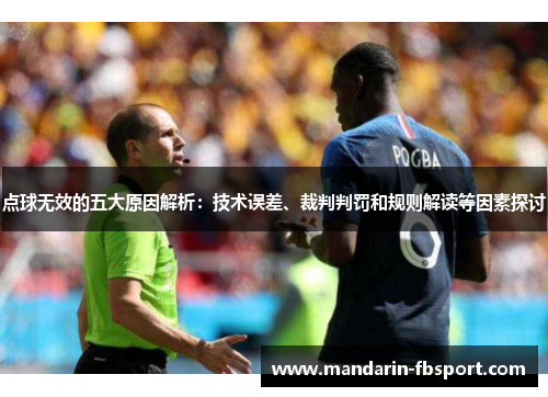 点球无效的五大原因解析：技术误差、裁判判罚和规则解读等因素探讨