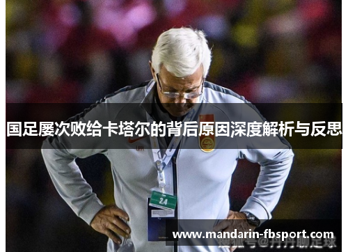 国足屡次败给卡塔尔的背后原因深度解析与反思