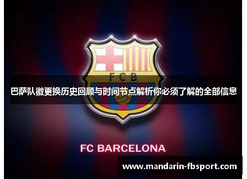 巴萨队徽更换历史回顾与时间节点解析你必须了解的全部信息 巴萨队徽更换历史回顾与时间节点解析你必须了解的全部信息