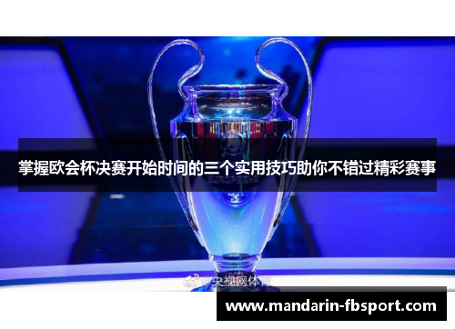 掌握欧会杯决赛开始时间的三个实用技巧助你不错过精彩赛事
