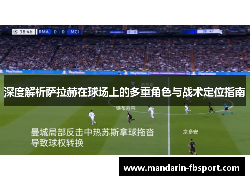 深度解析萨拉赫在球场上的多重角色与战术定位指南