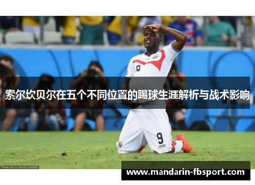索尔坎贝尔在五个不同位置的踢球生涯解析与战术影响 索尔坎贝尔在五个不同位置的踢球生涯解析与战术影响