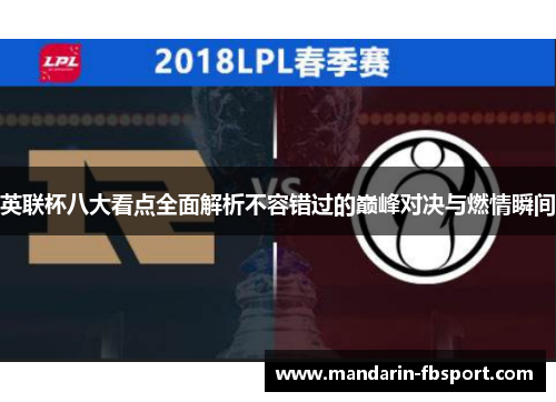 英联杯八大看点全面解析不容错过的巅峰对决与燃情瞬间