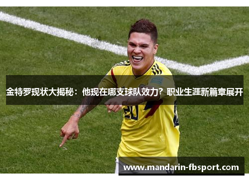 金特罗现状大揭秘：他现在哪支球队效力？职业生涯新篇章展开