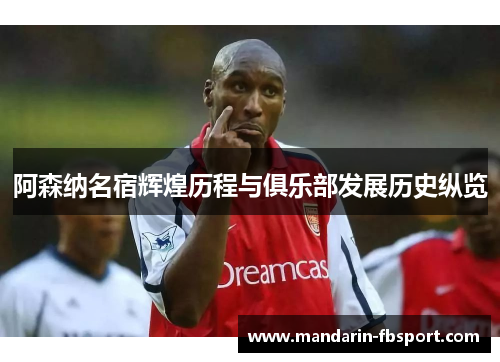 阿森纳名宿辉煌历程与俱乐部发展历史纵览