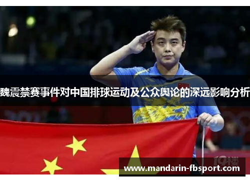 魏震禁赛事件对中国排球运动及公众舆论的深远影响分析 魏震禁赛事件对中国排球运动及公众舆论的深远影响分析