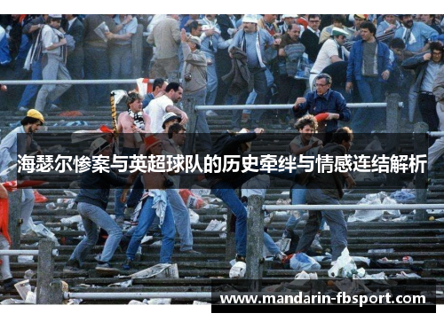 海瑟尔惨案与英超球队的历史牵绊与情感连结解析