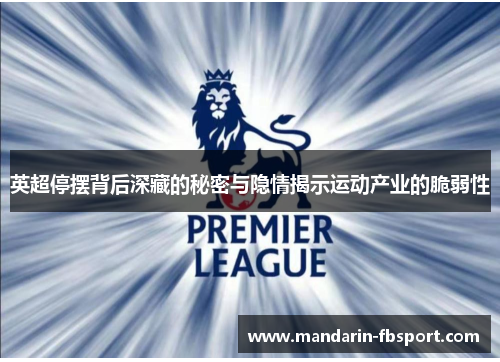 英超停摆背后深藏的秘密与隐情揭示运动产业的脆弱性