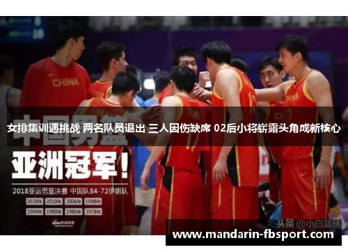 女排集训遇挑战 两名队员退出 三人因伤缺席 02后小将崭露头角成新核心