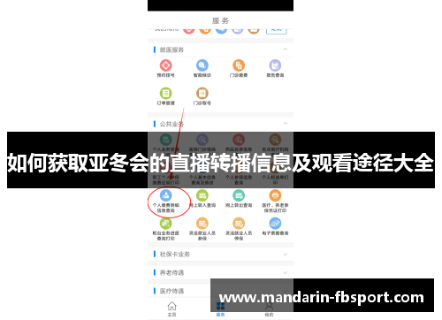 如何获取亚冬会的直播转播信息及观看途径大全