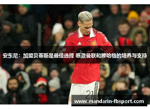 安东尼：加盟贝蒂斯是最佳选择 感激曼联和滕哈格的培养与支持