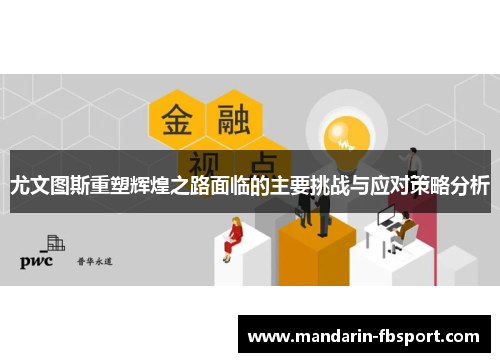 尤文图斯重塑辉煌之路面临的主要挑战与应对策略分析