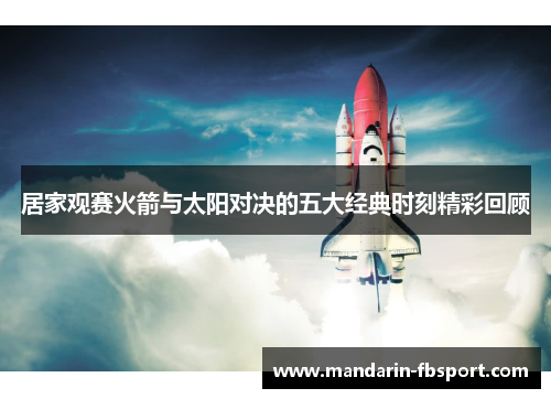 居家观赛火箭与太阳对决的五大经典时刻精彩回顾