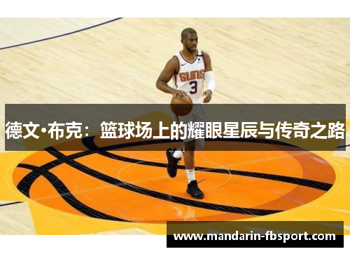 德文·布克：篮球场上的耀眼星辰与传奇之路
