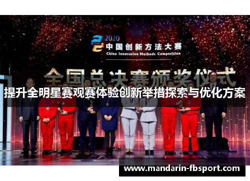 提升全明星赛观赛体验创新举措探索与优化方案