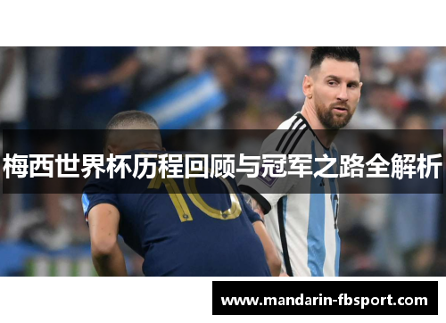 梅西世界杯历程回顾与冠军之路全解析