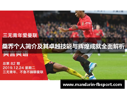 桑乔个人简介及其卓越技能与辉煌成就全面解析 桑乔个人简介及其卓越技能与辉煌成就全面解析