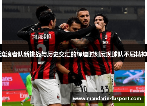 流浪者队新挑战与历史交汇的辉煌时刻展现球队不屈精神