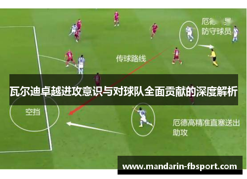 瓦尔迪卓越进攻意识与对球队全面贡献的深度解析