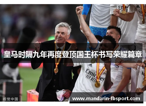 皇马时隔九年再度登顶国王杯书写荣耀篇章