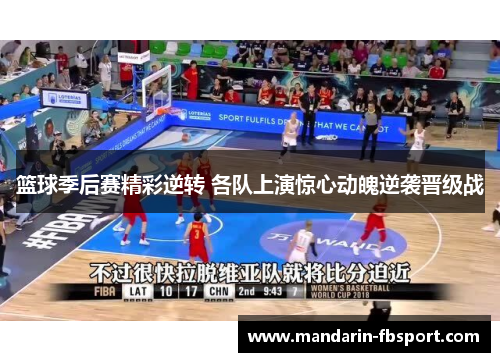 篮球季后赛精彩逆转 各队上演惊心动魄逆袭晋级战
