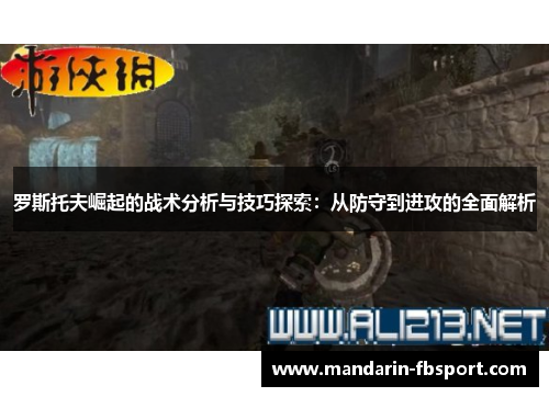 罗斯托夫崛起的战术分析与技巧探索：从防守到进攻的全面解析