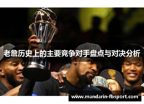 老詹历史上的主要竞争对手盘点与对决分析